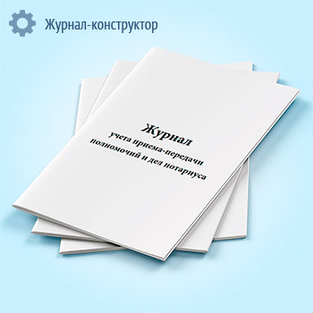 Журнал учета приема-передачи полномочий и дел нотариуса